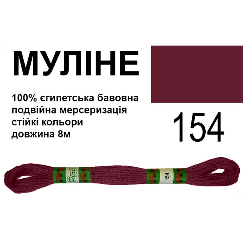 Муліне 6х2, 8м, 100% довговолокниста єгипетська бавовна, 24 мотків в упаковці, колір 154