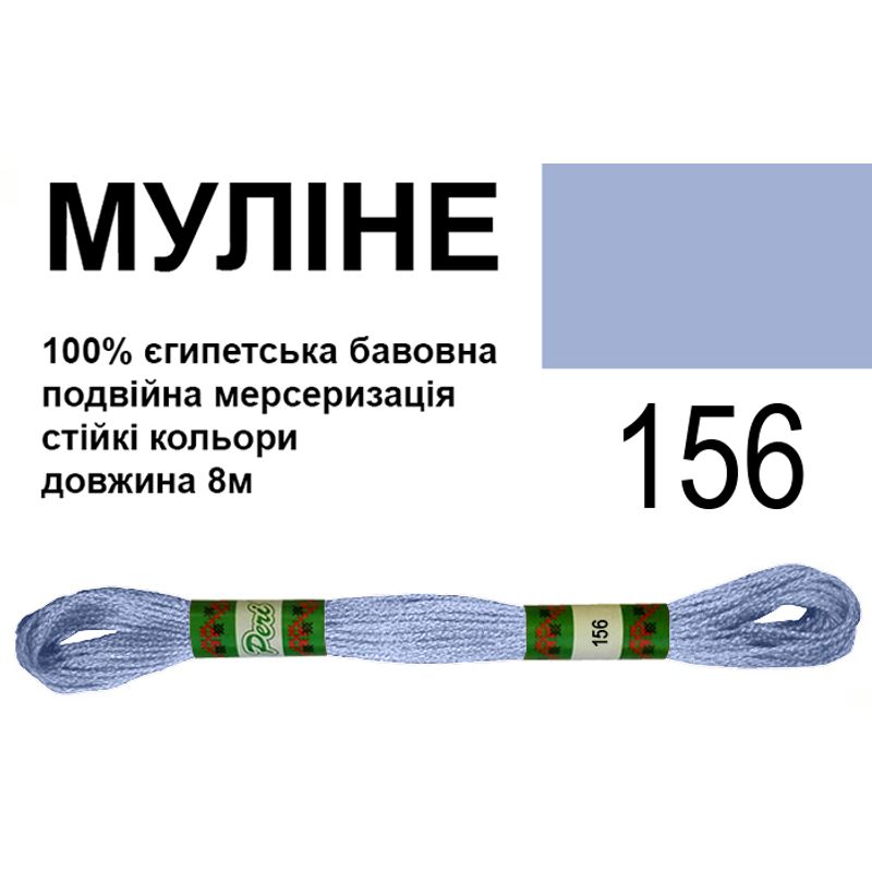 Муліне 6х2, 8м, 100% довговолокниста єгипетська бавовна, 24 мотків в упаковці, колір 156