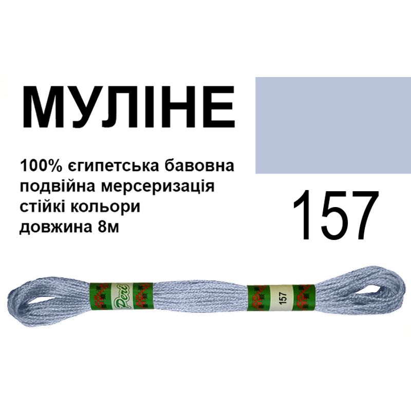 Муліне 6х2, 8м, 100% довговолокниста єгипетська бавовна, 24 мотків в упаковці, колір 157