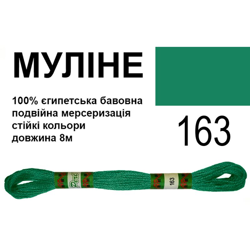 Мулине 6х2, 8м, 100% длинноволокнистый египетский хлопок, 24 мотков в упаковке, цвет 163