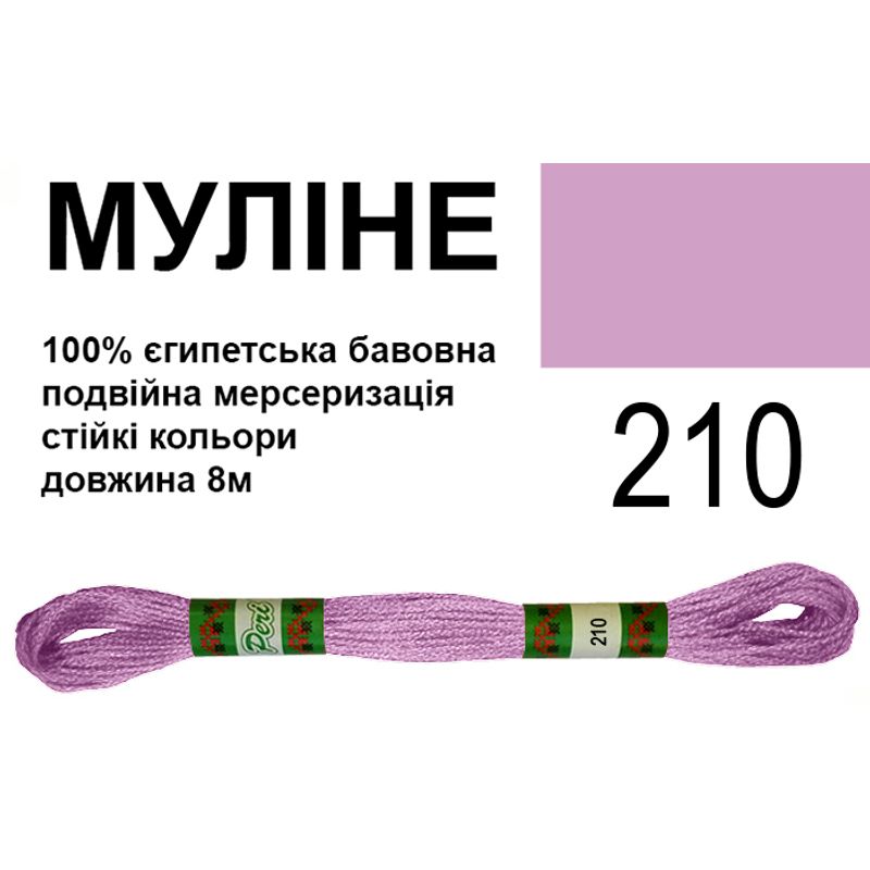 Муліне 6х2, 8м, 100% довговолокниста єгипетська бавовна, 24 мотків в упаковці, колір 210