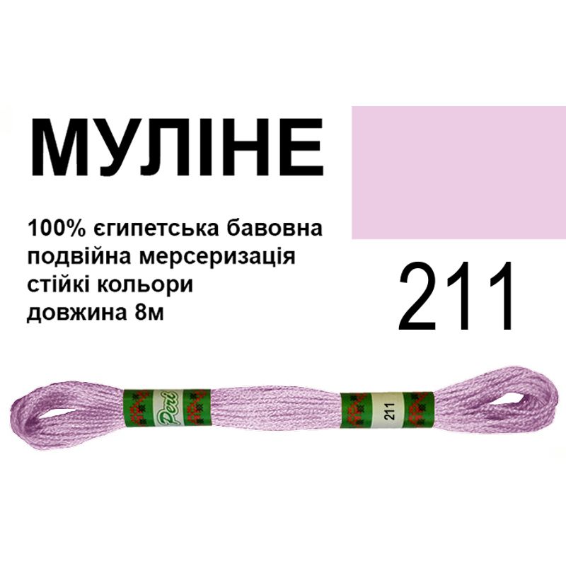 Муліне 6х2, 8м, 100% довговолокниста єгипетська бавовна, 24 мотків в упаковці, колір 211
