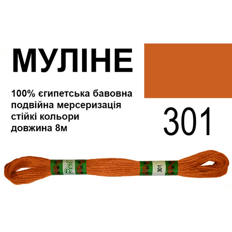 Мулине 6х2, 8м, 100% длинноволокнистый египетский хлопок, 24 мотков в упаковке, цвет 301