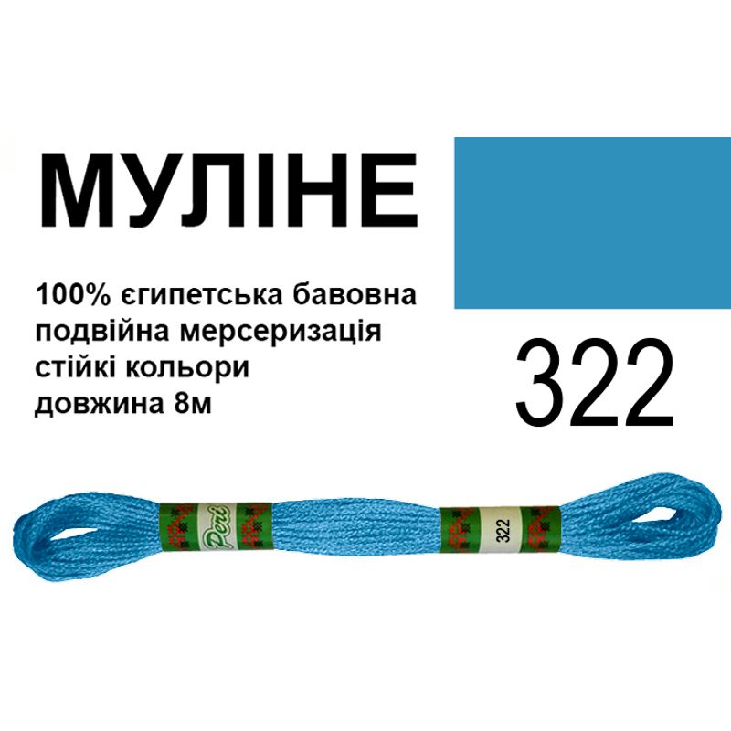 Муліне 6х2, 8м, 100% довговолокниста єгипетська бавовна, 24 мотків в упаковці, колір 322