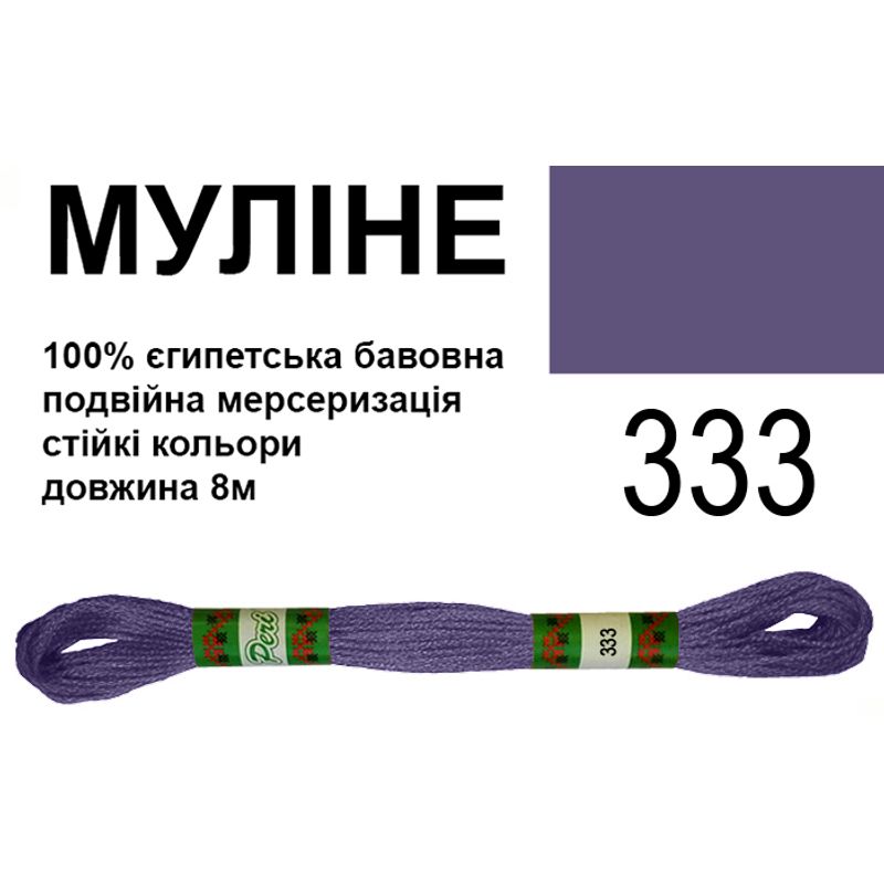 Мулине 6х2, 8м, 100% длинноволокнистый египетский хлопок, 24 мотков в упаковке, цвет 333 Мулине 6х2, 8м, 100% длинноволокнистый египетский хлопок, 24 мотков в упаковке, цвет 333