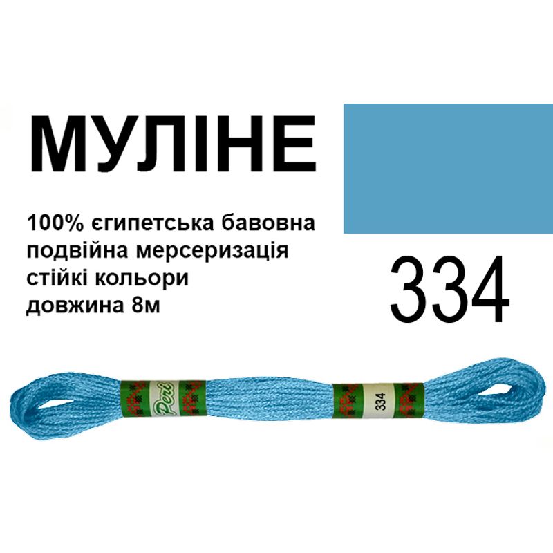 Муліне 6х2, 8м, 100% довговолокниста єгипетська бавовна, 24 мотків в упаковці, колір 334