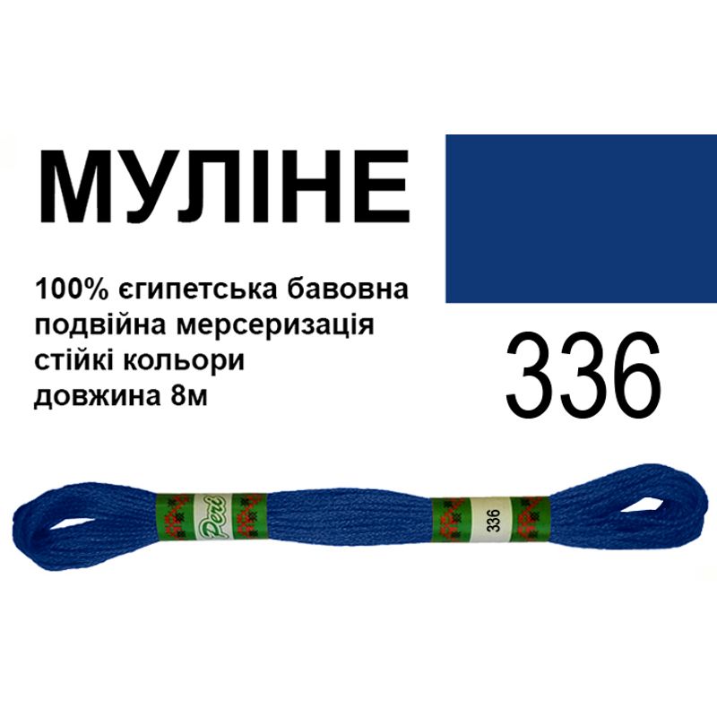 Муліне 6х2, 8м, 100% довговолокниста єгипетська бавовна, 24 мотків в упаковці, колір 336