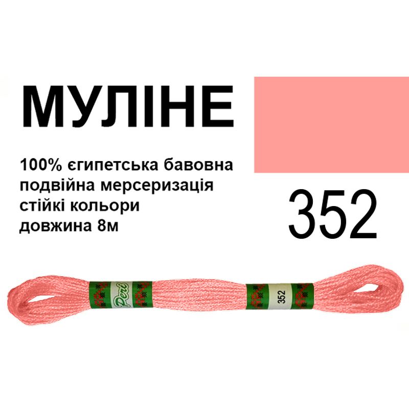 Муліне 6х2, 8м, 100% довговолокниста єгипетська бавовна, 24 мотків в упаковці, колір 352