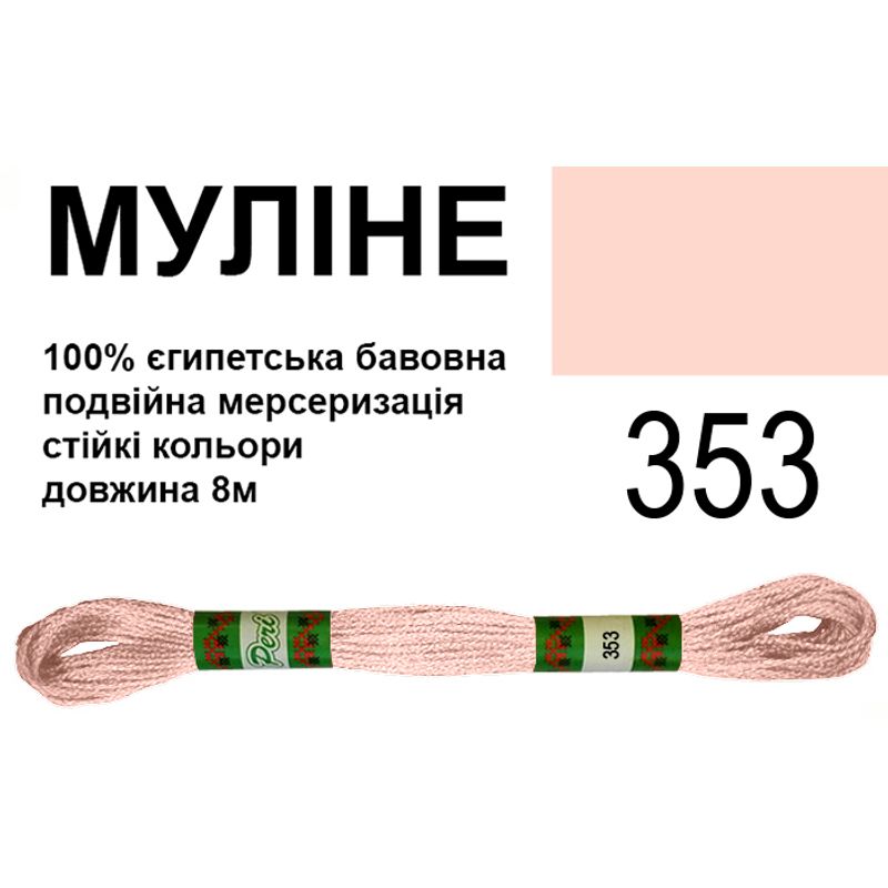 Муліне 6х2, 8м, 100% довговолокниста єгипетська бавовна, 24 мотків в упаковці, колір 353
