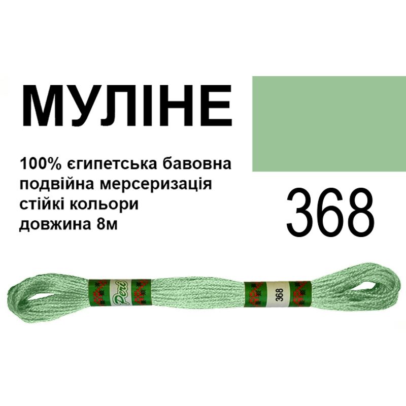 Муліне 6х2, 8м, 100% довговолокниста єгипетська бавовна, 24 мотків в упаковці, колір 368