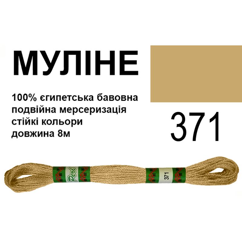 Мулине 6х2, 8м, 100% длинноволокнистый египетский хлопок, 24 мотков в упаковке, цвет 371