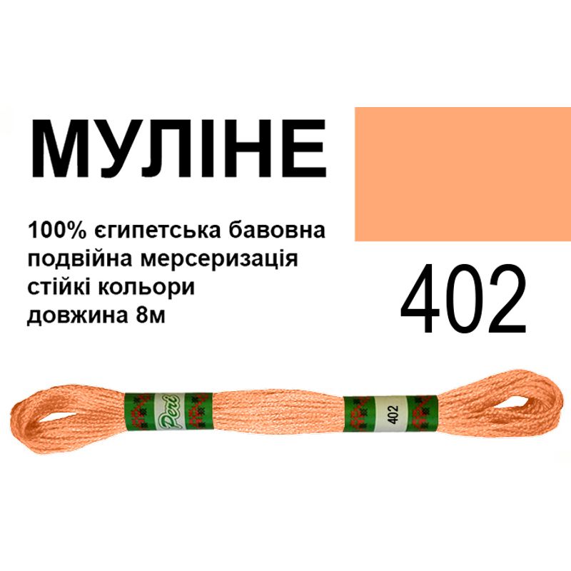 Муліне 6х2, 8м, 100% довговолокниста єгипетська бавовна, 24 мотків в упаковці, колір 402