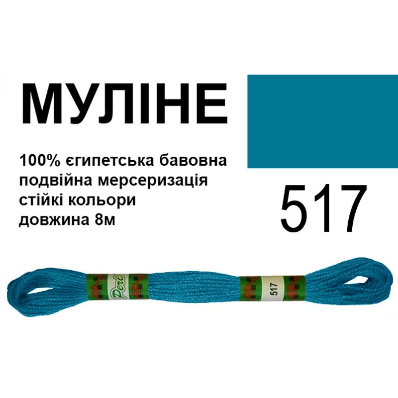 Мулине 6х2, 8м, 100% длинноволокнистый египетский хлопок, 24 мотков в упаковке, цвет 517