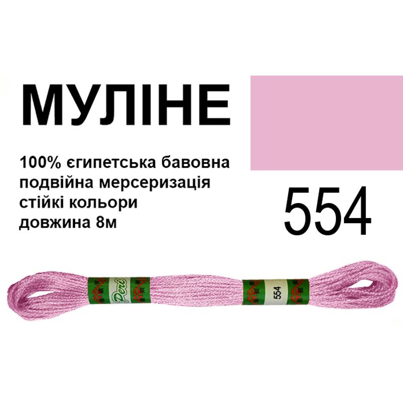 Муліне 6х2, 8м, 100% довговолокниста єгипетська бавовна, 24 мотків в упаковці, колір 554