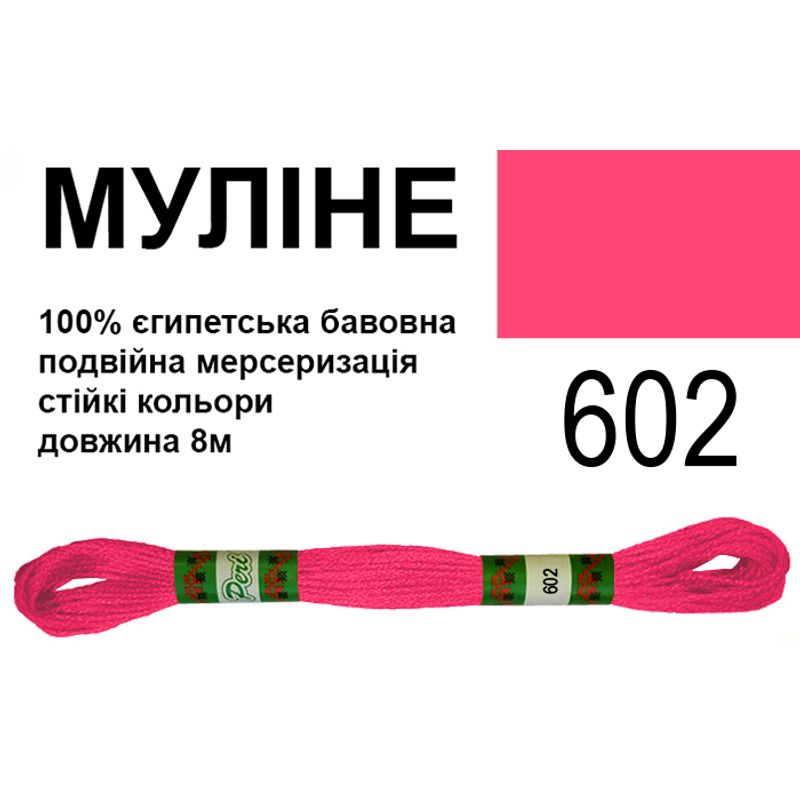 Муліне 6х2, 8м, 100% довговолокниста єгипетська бавовна, 24 мотків в упаковці, колір 602