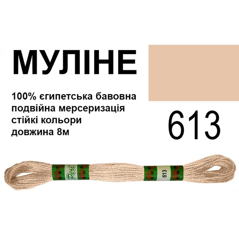 Муліне 6х2, 8м, 100% довговолокниста єгипетська бавовна, 24 мотків в упаковці, колір 613