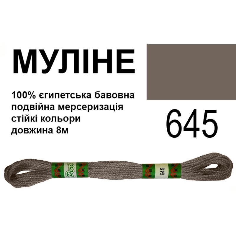 Муліне 6х2, 8м, 100% довговолокниста єгипетська бавовна, 24 мотків в упаковці, колір 645