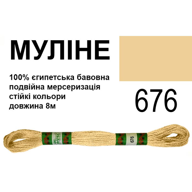 Муліне 6х2, 8м, 100% довговолокниста єгипетська бавовна, 24 мотків в упаковці, колір 676