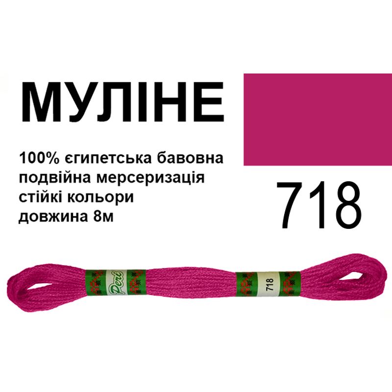 Муліне 6х2, 8м, 100% довговолокниста єгипетська бавовна, 24 мотків в упаковці, колір 718