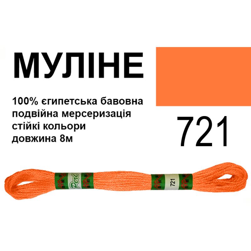 Муліне 6х2, 8м, 100% довговолокниста єгипетська бавовна, 24 мотків в упаковці, колір 721