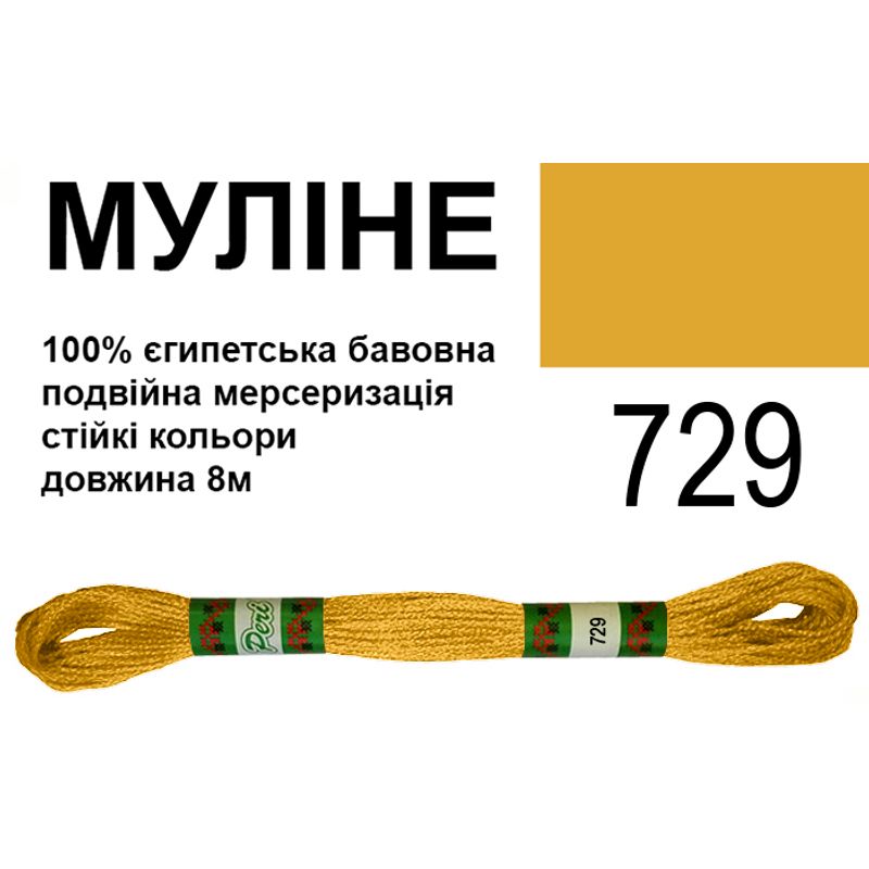 Муліне 6х2, 8м, 100% довговолокниста єгипетська бавовна, 24 мотків в упаковці, колір 729