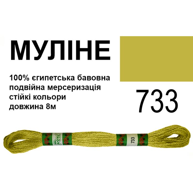 Муліне 6х2, 8м, 100% довговолокниста єгипетська бавовна, 24 мотків в упаковці, колір 733