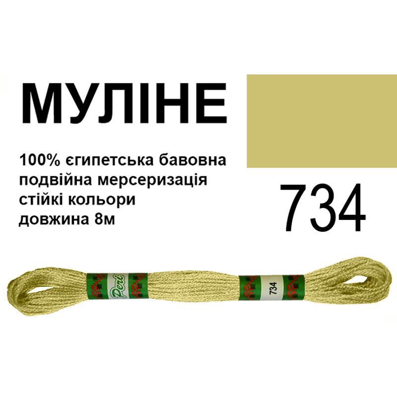 Муліне 6х2, 8м, 100% довговолокниста єгипетська бавовна, 24 мотків в упаковці, колір 734