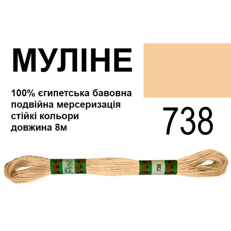 Муліне 6х2, 8м, 100% довговолокниста єгипетська бавовна, 24 мотків в упаковці, колір 738