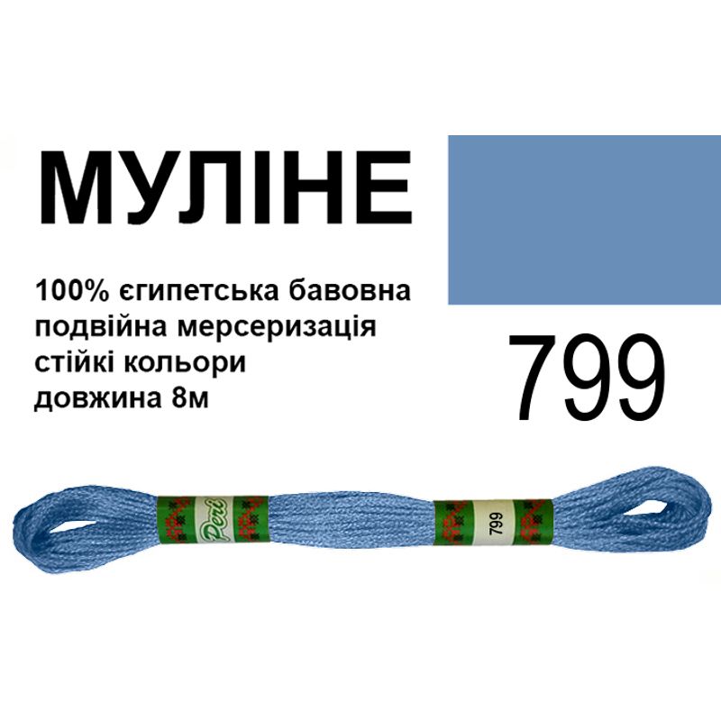 Муліне 6х2, 8м, 100% довговолокниста єгипетська бавовна, 24 мотків в упаковці, колір 799