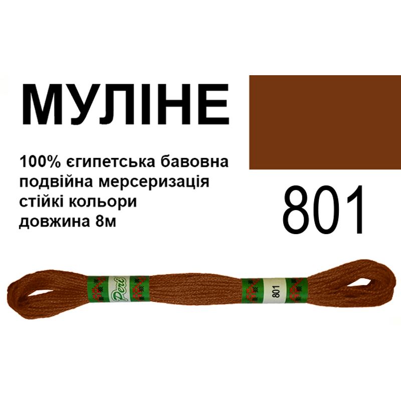 Муліне 6х2, 8м, 100% довговолокниста єгипетська бавовна, 24 мотків в упаковці, колір 801