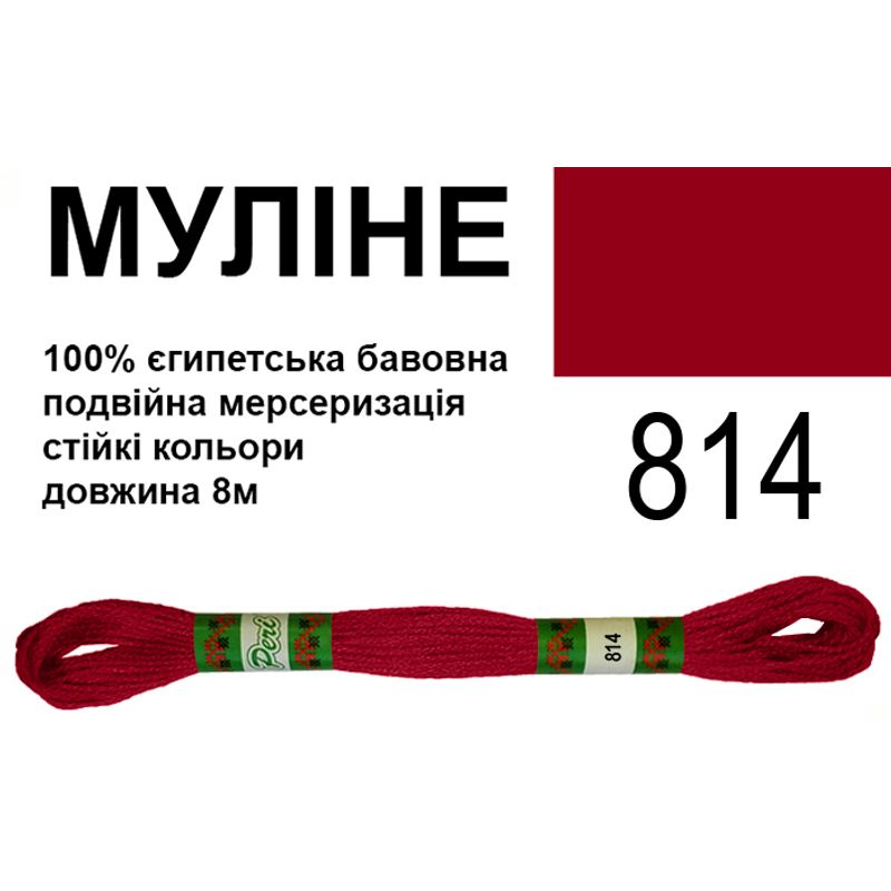 Муліне 6х2, 8м, 100% довговолокниста єгипетська бавовна, 24 мотків в упаковці, колір 814