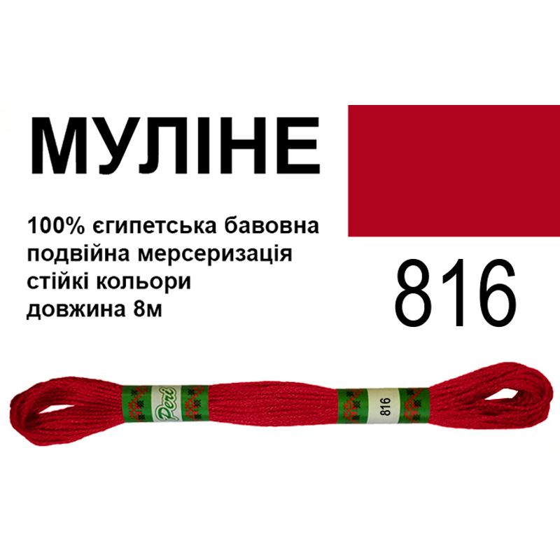 Мулине 6х2, 8м, 100% длинноволокнистый египетский хлопок, 24 мотков в упаковке, цвет 816 Мулине 6х2, 8м, 100% длинноволокнистый египетский хлопок, 24 мотков в упаковке, цвет 816