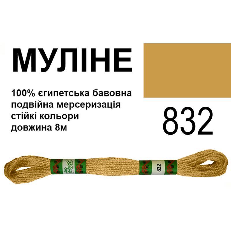 Муліне 6х2, 8м, 100% довговолокниста єгипетська бавовна, 24 мотків в упаковці, колір 832