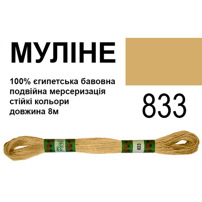 Муліне 6х2, 8м, 100% довговолокниста єгипетська бавовна, 24 мотків в упаковці, колір 833