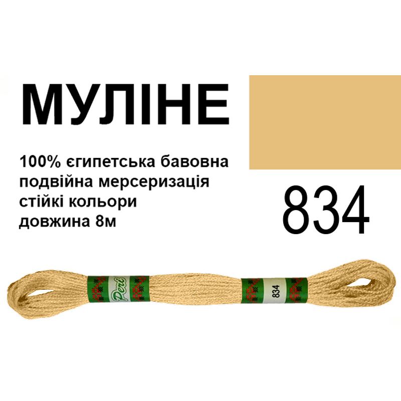 Муліне 6х2, 8м, 100% довговолокниста єгипетська бавовна, 24 мотків в упаковці, колір 834
