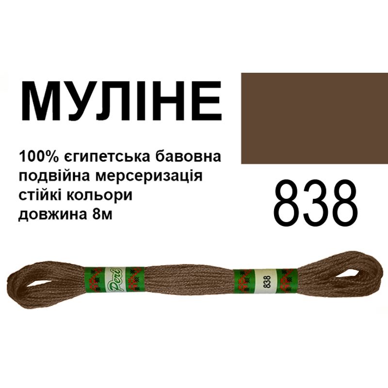 Муліне 6х2, 8м, 100% довговолокниста єгипетська бавовна, 24 мотків в упаковці, колір 838