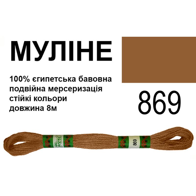 Мулине 6х2, 8м, 100% длинноволокнистый египетский хлопок, 24 мотков в упаковке, цвет 869 Мулине 6х2, 8м, 100% длинноволокнистый египетский хлопок, 24 мотков в упаковке, цвет 869