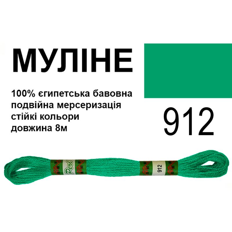 Муліне 6х2, 8м, 100% довговолокниста єгипетська бавовна, 24 мотків в упаковці, колір 912