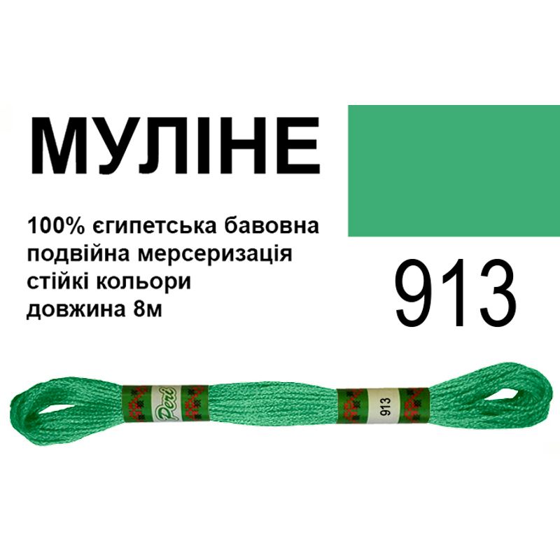 Муліне 6х2, 8м, 100% довговолокниста єгипетська бавовна, 24 мотків в упаковці, колір 913