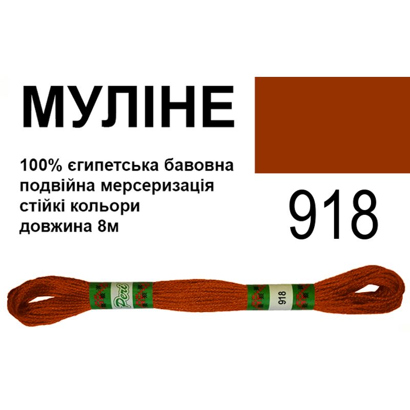 Муліне 6х2, 8м, 100% довговолокниста єгипетська бавовна, 24 мотків в упаковці, колір 918