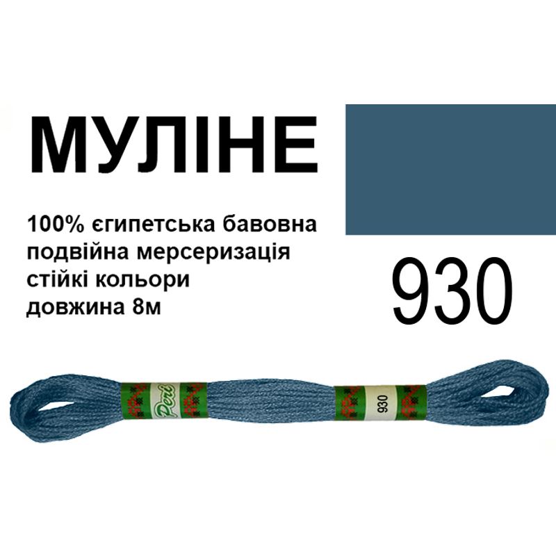 Муліне 6х2, 8м, 100% довговолокниста єгипетська бавовна, 24 мотків в упаковці, колір 930