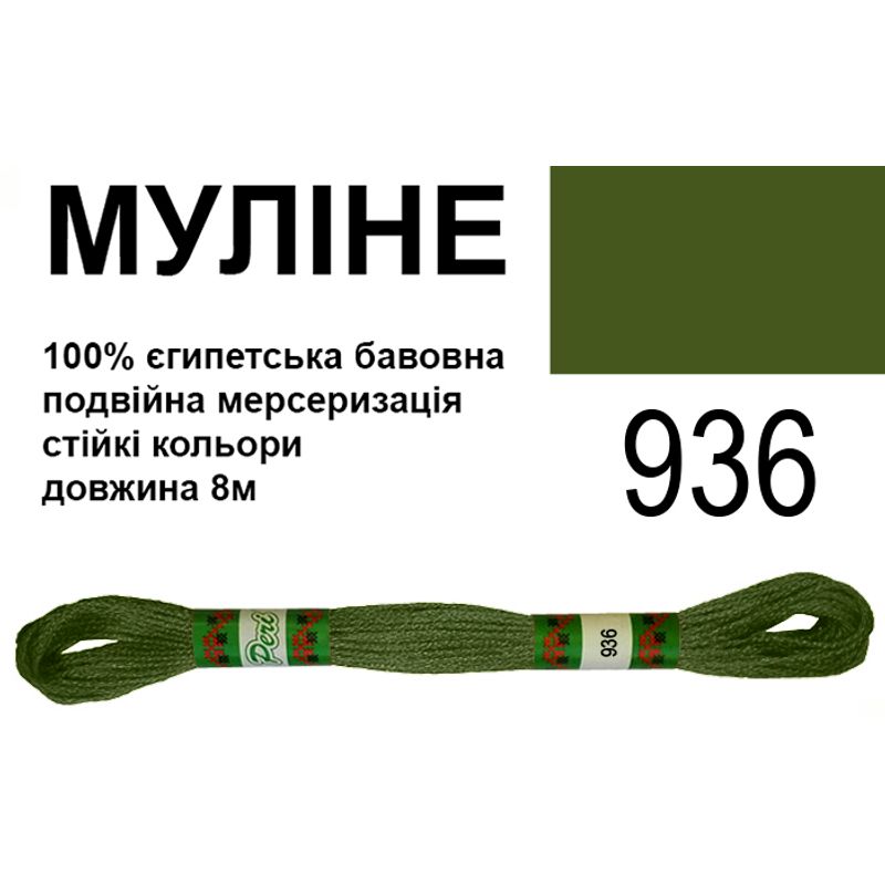Муліне 6х2, 8м, 100% довговолокниста єгипетська бавовна, 24 мотків в упаковці, колір 936