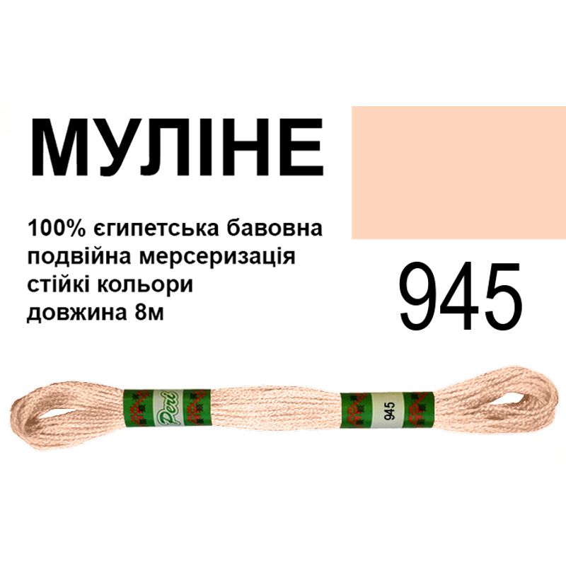 Муліне 6х2, 8м, 100% довговолокниста єгипетська бавовна, 24 мотків в упаковці, колір 945