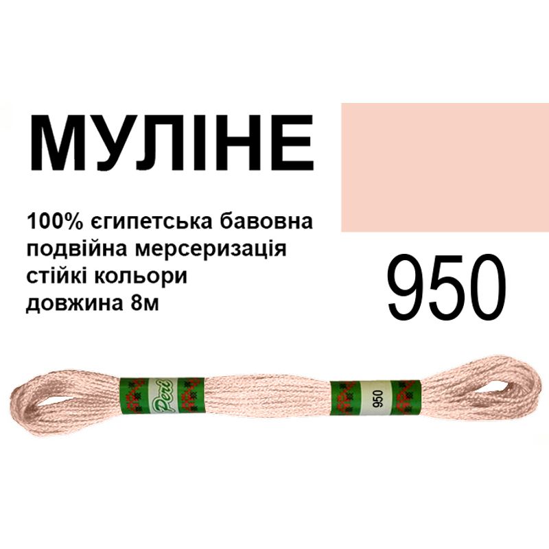 Муліне 6х2, 8м, 100% довговолокниста єгипетська бавовна, 24 мотків в упаковці, колір 950