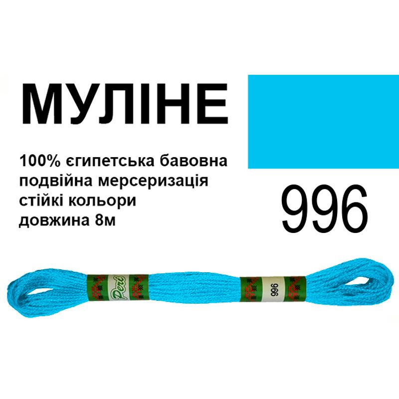 Муліне 6х2, 8м, 100% довговолокниста єгипетська бавовна, 24 мотків в упаковці, колір 996