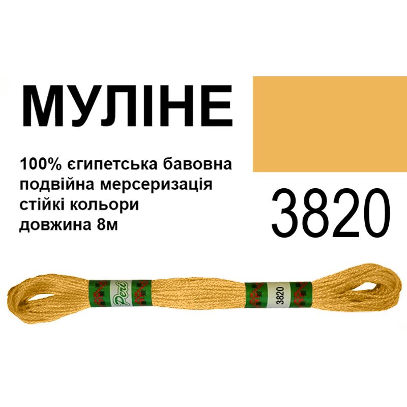Муліне 6х2, 8м, 100% довговолокниста єгипетська бавовна, 24 мотків в упаковці, колір 3820