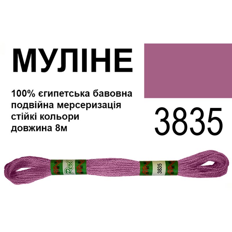 Муліне 6х2, 8м, 100% довговолокниста єгипетська бавовна, 24 мотків в упаковці, колір 3835