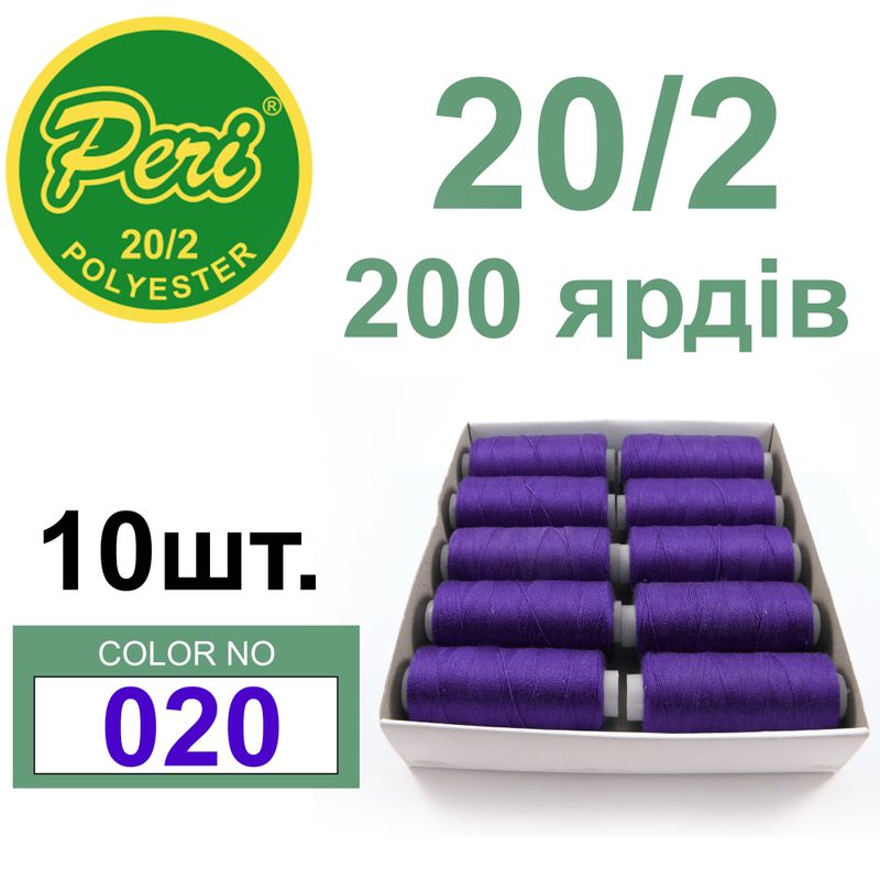 Нитки для шиття 100% поліестер, номер 20/2, брутто 14г., нетто 12г., довжина 200 ярдів, колір 020