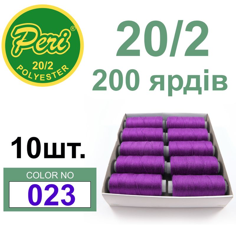 Нитки для шиття 100% поліестер, номер 20/2, брутто 14г., нетто 12г., довжина 200 ярдів, колір 023