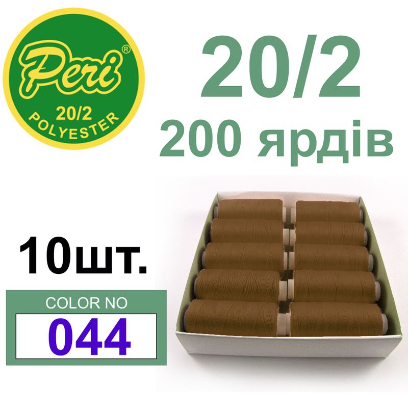 Нитки для шиття 100% поліестер, номер 20/2, брутто 14г., нетто 12г., довжина 200 ярдів, колір 044